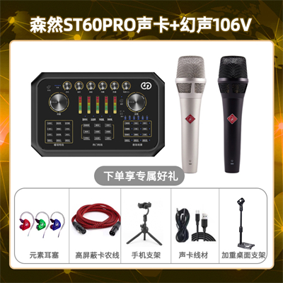 森然ST60-幻声106V套装