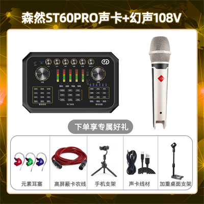 森然ST60-幻声108V套装