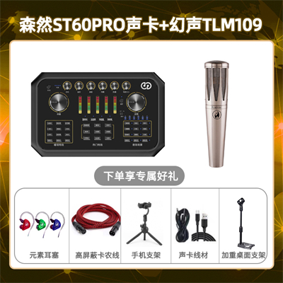 森然ST60-幻声TLM109套装