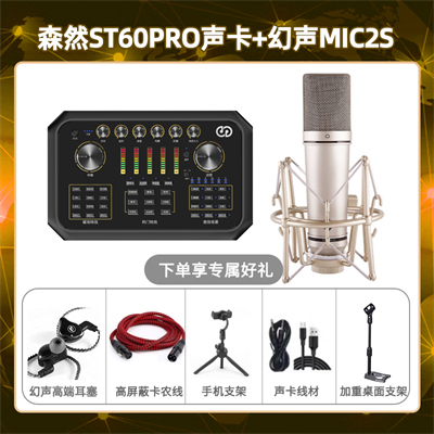 森然ST60-幻声MIC2S套装