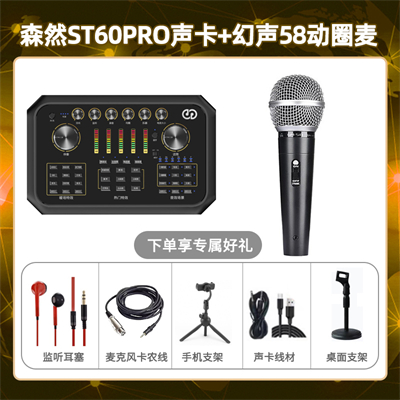 森然ST60-幻声58动圈麦套装