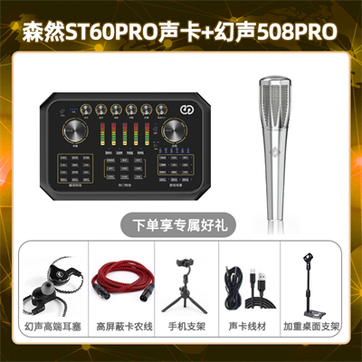 森然ST60-幻声508pro套装