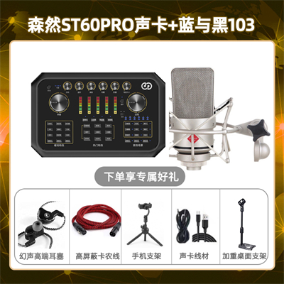 森然ST60-蓝与黑BL-103套装