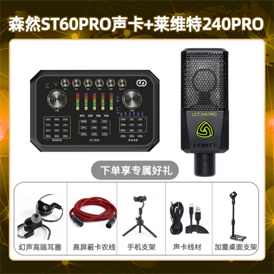 森然ST60-莱维特240PRO套装
