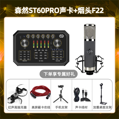 森然ST60-烟头F22套装