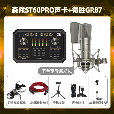森然ST60-得胜GR87套装