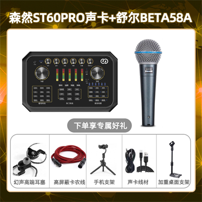 森然ST60-舒尔beta58A套装