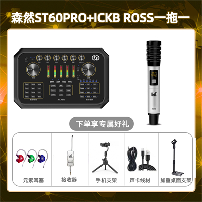 森然ST60-ROSS单只套装