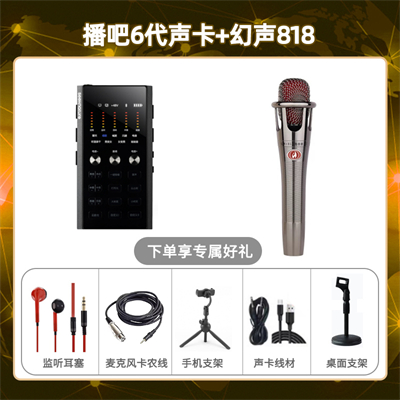 播吧六代-幻声818套装