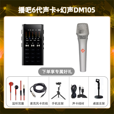 播吧六代-幻声DM105套装