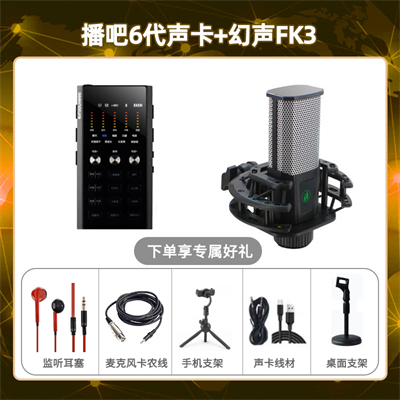 播吧六代-幻声FK3套装