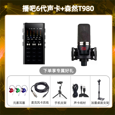 播吧六代-森然T980套装