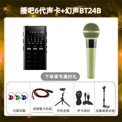 播吧六代-幻声BT24B套装