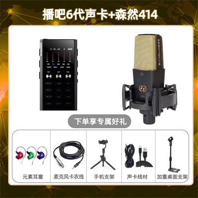 播吧六代-森然C414套装