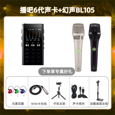 播吧六代-幻声BL105套装