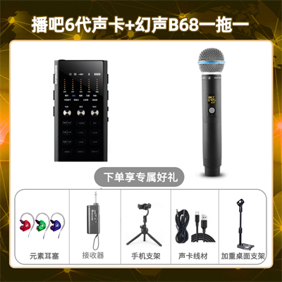 播吧六代-幻声B68单只套装