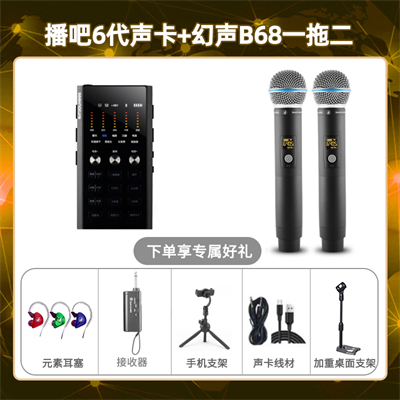 播吧六代-幻声B68双只套装