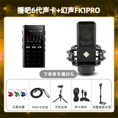 播吧六代-幻声FK1pro套装