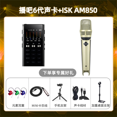 播吧六代-isk AM850套装