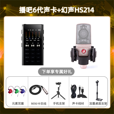 播吧六代-幻声HS214套装