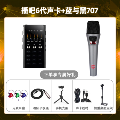 播吧六代-蓝与黑BL-707套装