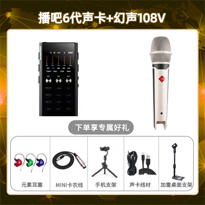 播吧六代-幻声108V套装