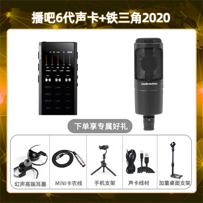 播吧六代-铁三角2020套装