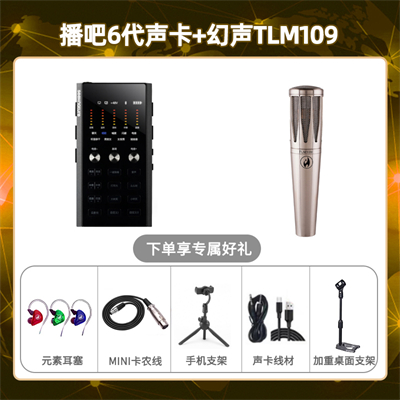 播吧六代-幻声TLM109套装