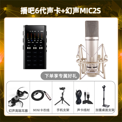 播吧六代-幻声MIC2S套装