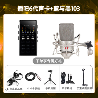 播吧六代-蓝与黑BL-103套装