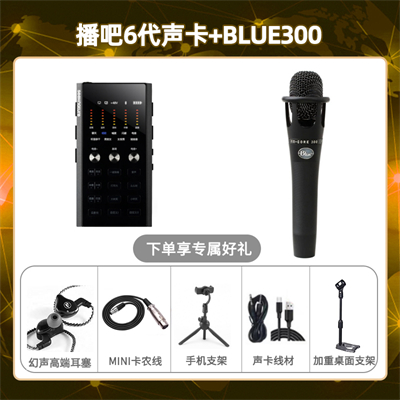播吧六代-Blue300套装