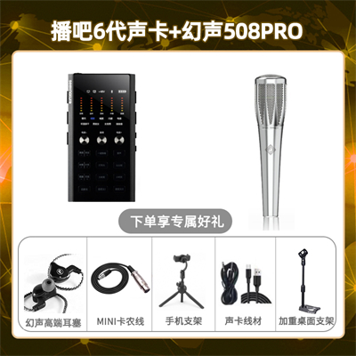 播吧六代-幻声508pro套装