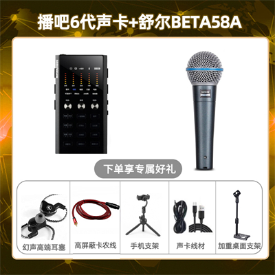 播吧六代-舒尔beta58A套装