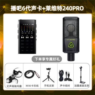 播吧六代-莱维特240pro套装