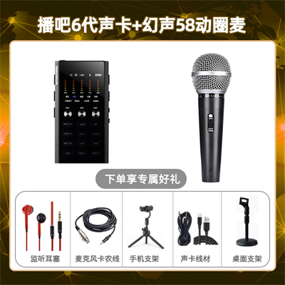 播吧六代-幻声58动圈麦套装