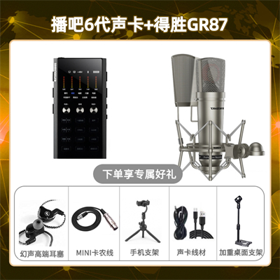 播吧六代-得胜GR87套装