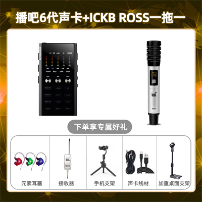 播吧六代-ROSS单只套装