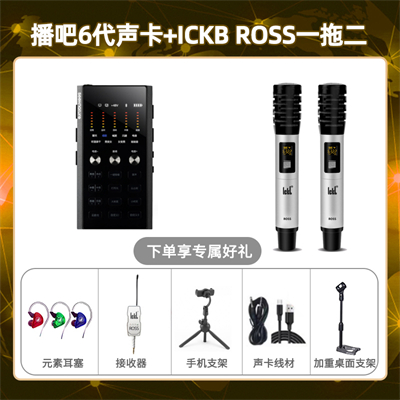 播吧六代-ROSS双只套装
