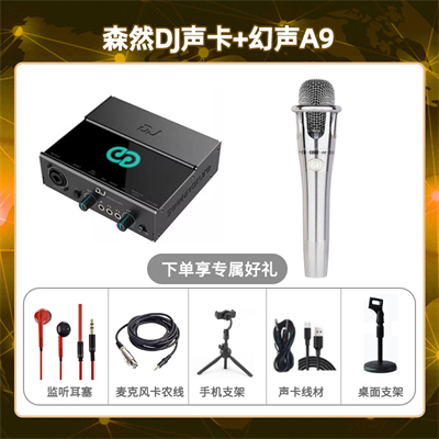 森然DJ-幻声铂金版套装