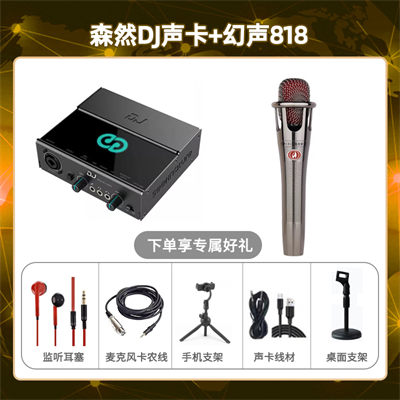 森然DJ-幻声818套装