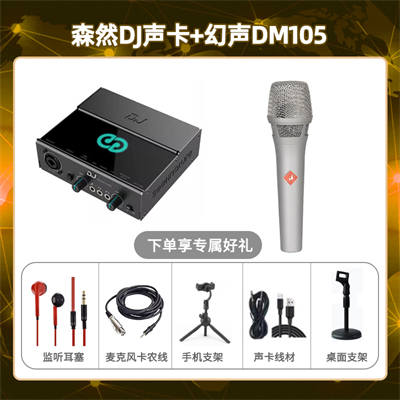 森然DJ-幻声DM105套装