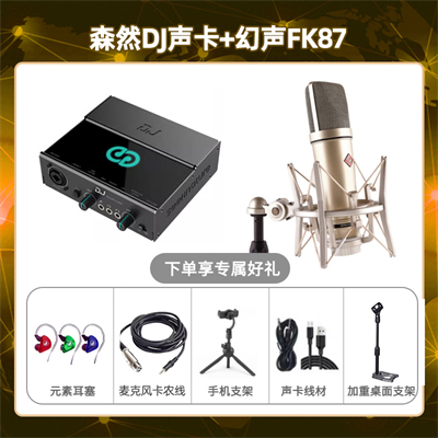 森然DJ-幻声FK87套装