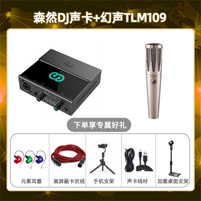 森然DJ-幻声TLM109套装