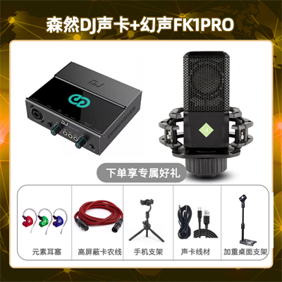 森然DJ-幻声FK1pro套装