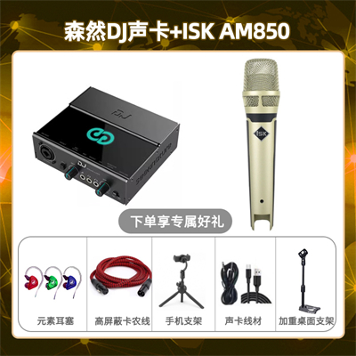 森然DJ-isk AM850套装