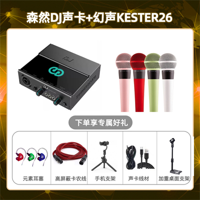 森然DJ-幻声26套装