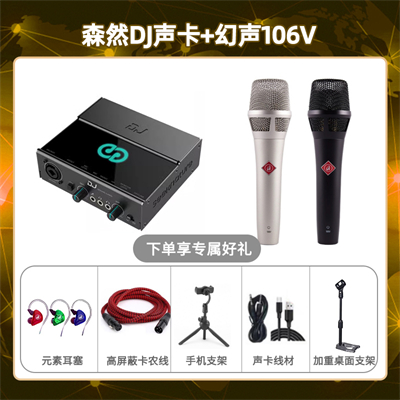 森然DJ-幻声106V套装