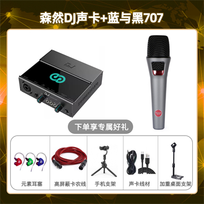 森然DJ-蓝与黑BL-707套装