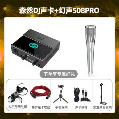 森然DJ-幻声508pro套装