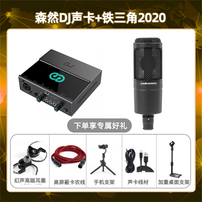 森然DJ-铁三角2020套装